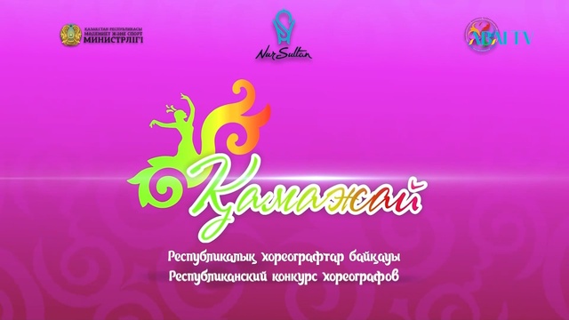 ШАРА ЖИЕНҚҰЛОВАНЫҢ 110 ЖЫЛДЫҒЫНА АРНАЛҒАН «ҚАМАЖАЙ» І РЕСПУБЛИКАЛЫҚ ХОРЕОГРАФТАР БАЙҚАУЫ