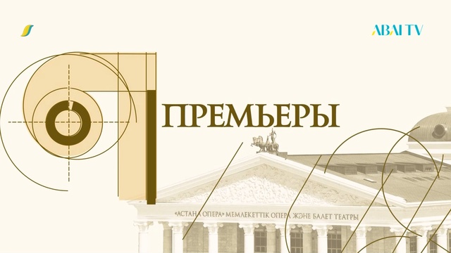 ПРЕМЬЕРЫ. Мировая премьера балета «Шелковый путь» в театре «Астана Балет»