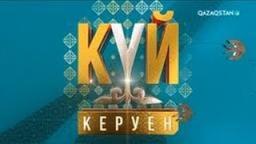«Күй керуен». 13-бағдарлама