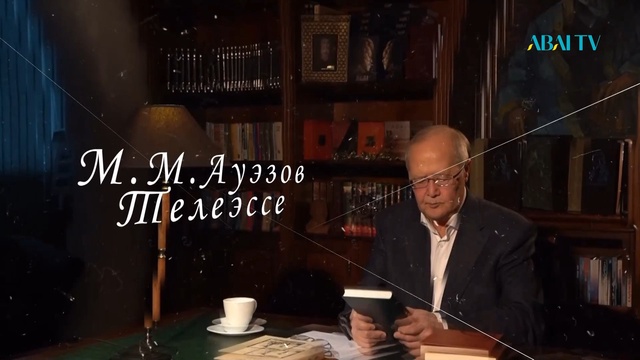 ТЕЛЕЭССЕ. М.М.АУЭЗОВ