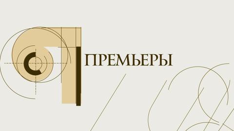 ПРЕМЬЕРЫ. Премьера спектакля «Баян сулу-Козы Корпеш»