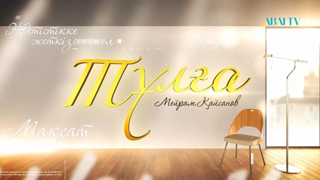 ТҰЛҒА. Мейрам Қайсанов