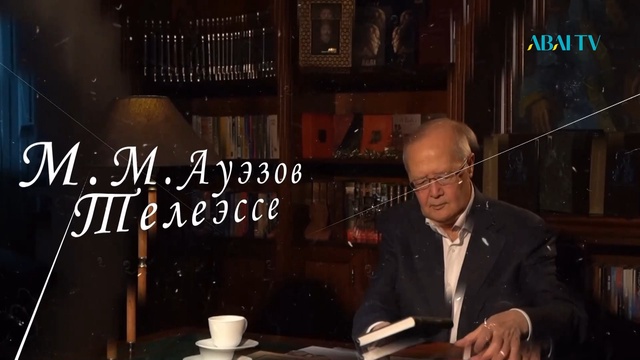 ТЕЛЕЭССЕ. М.М.АУЭЗОВ. 15 часть