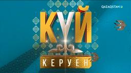 «Күй керуен». 11-бағдарлама