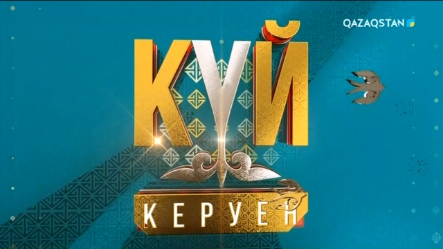 «Күй керуен». 15-бағдарлама
