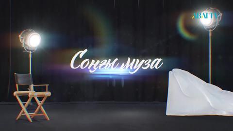СОҢҒЫ МУЗА. «Әкем екеуміз» фильмі