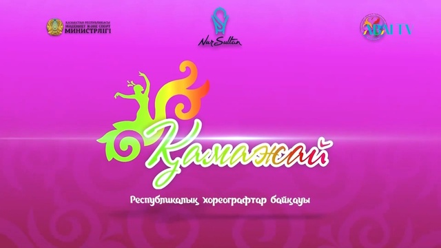 ШАРА ЖИЕНҚҰЛОВАНЫҢ 110 ЖЫЛДЫҒЫНА АРНАЛҒАН «ҚАМАЖАЙ» І РЕСПУБЛИКАЛЫҚ ХОРЕОГРАФТАР БАЙҚАУЫ
