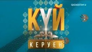 «Күй керуен». 12-бағдарлама