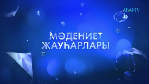 МӘДЕНИЕТ ЖАУҺАРЛАРЫ. С.Мұқанов атындағы драма театры