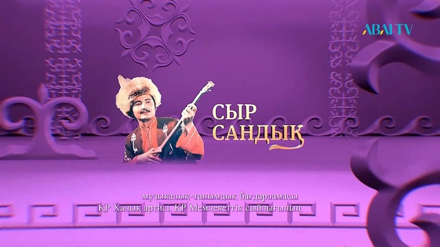 СЫР САНДЫҚ. Қайрат Байбосыновтың шеберлік сағаты  (4-бағдарлама)