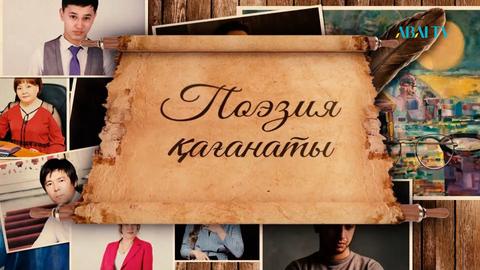 ПОЭЗИЯ ҚАҒАНАТЫ. Дәурен Тілеухан