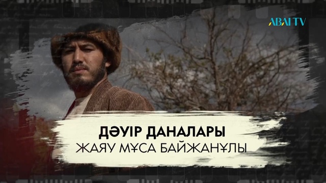 ДӘУІР ДАНАЛАРЫ. Жаяу Мұса. Деректі фильм