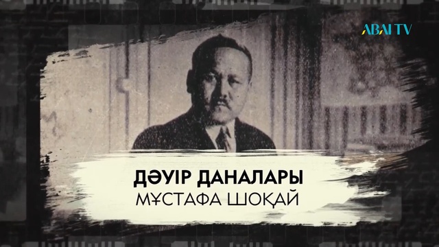 ДӘУІР ДАНАЛАРЫ. Мұстафа Шоқай.  Деректі фильм