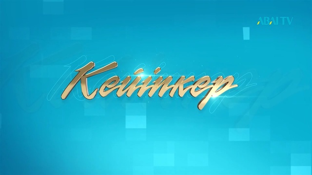 КЕЙІПКЕР. Ем дарытқан шипалы алақан