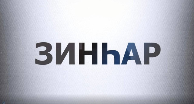 ЗИНҺАР. Айгүл Бажанова