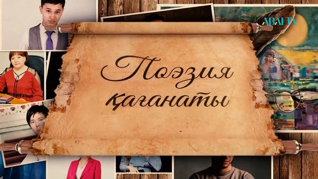 ПОЭЗИЯ ҚАҒАНАТЫ. Мерей Қарт
