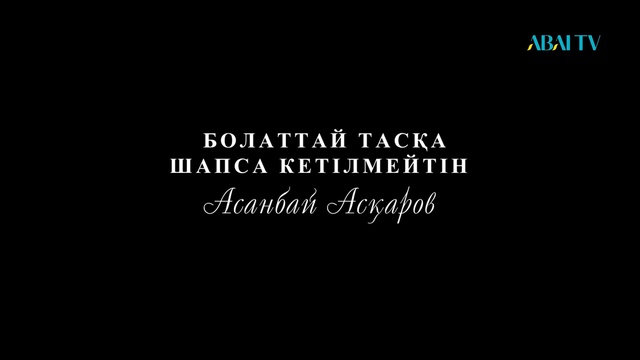 БІРЕГЕЙ. Асанбай Асқаров
