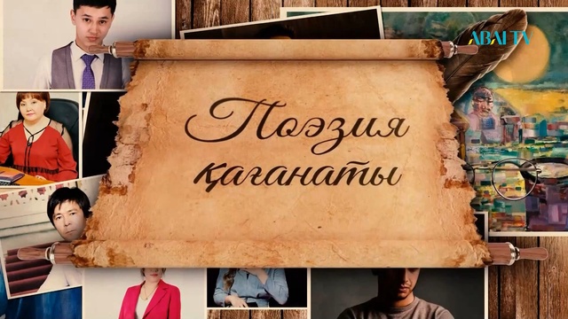 ПОЭЗИЯ ҚАҒАНАТЫ. Алмас Темірбай