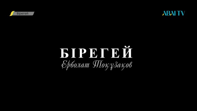 БІРЕГЕЙ. Ерболат  Тоғызақов