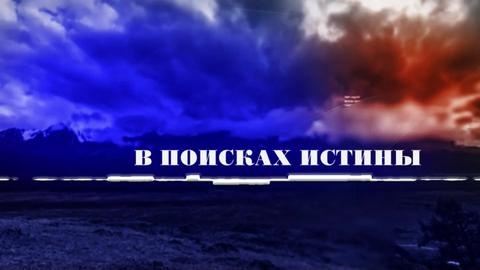 В ПОИСКАХ ИСТИНЫ. Хангельды Абжанов