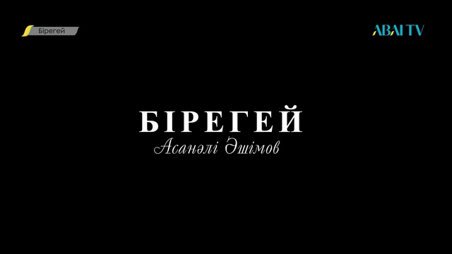 БІРЕГЕЙ. Асанәлі Әшімов