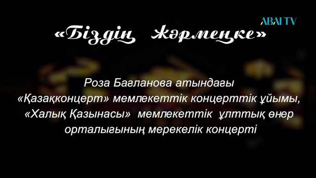 Концерт  «БІЗДІҢ ЖӘРМЕҢКЕ»