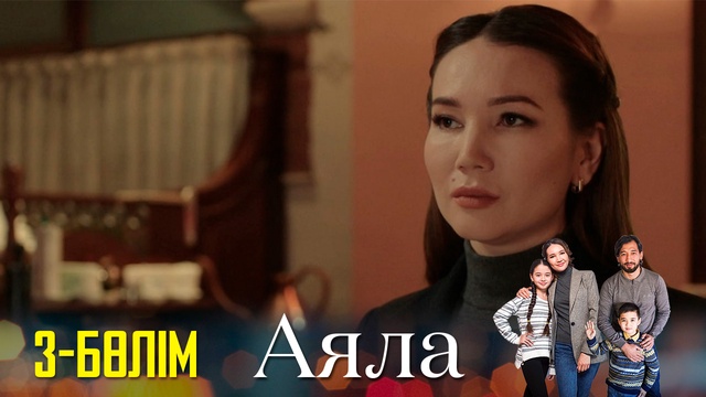 3-бөлім