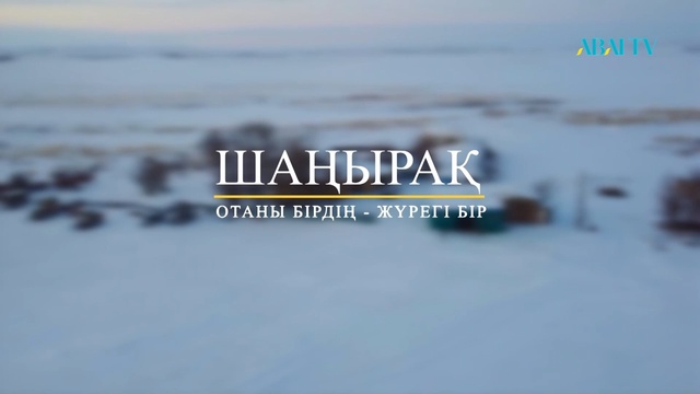 ШАҢЫРАҚ. Анатолий Гуреев