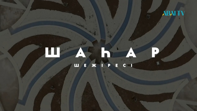 ШАҺАР ШЕЖІРЕСІ. Шымкент