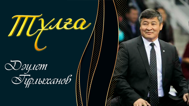 ТҰЛҒА. Дәулет Тұрлыханов