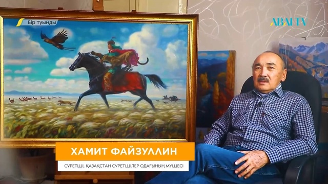 БІР ТУЫНДЫ. Хамит Файзуллин