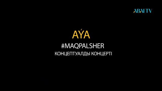 АУА. Мақпал Жұмабайдың концептуалды концерті