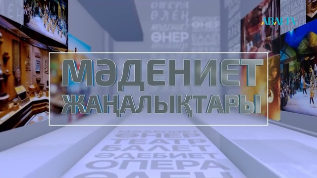 Мәдениет жаңалықтары. Қуыршақ театры