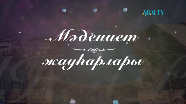 Мәдениет жауһарлары. Маңғыстау облыстық Нұрмұхан Жантөрин атындағы музыкалық-драма театр