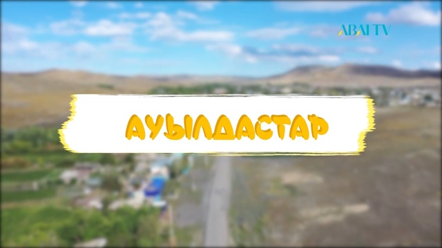 АУЫЛДАСТАР. Жамбыл облысы, Қордай ауылы