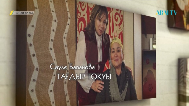 ӘЙЕЛ ӘЛЕМІ. Сәуле Бапанова