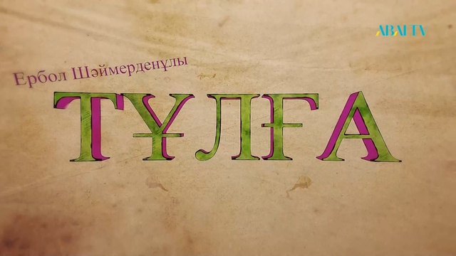 ТҰЛҒА. Ербол Шаймерден