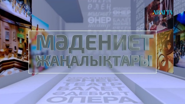 Мәдениет жаңалықтары. Құрманғазы 200 жылдық