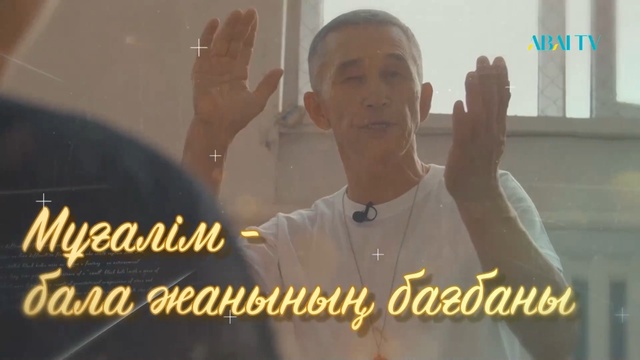 ҰСТАЗ. Ұштап Таңатарова