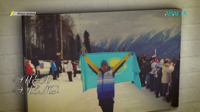 ӘЙЕЛ ӘЛЕМІ. Кенжеш Сәрсекенова