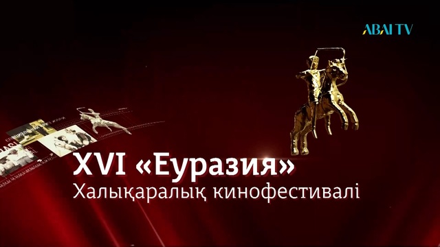 XVI  «ЕУРАЗИЯ» ХАЛЫҚАРАЛЫҚ КИНОФЕСТИВАЛІ. Арнайы жоба