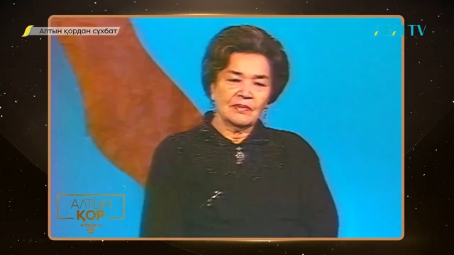 АЛТЫН ҚОРДАН СҰХБАТ. ХАДИША БӨКЕЕВА