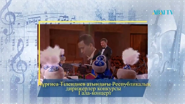 Н.ТІЛЕНДИЕВ АТЫНДАҒЫ ДИРИЖЕРЛЕР КОНКУРСЫ