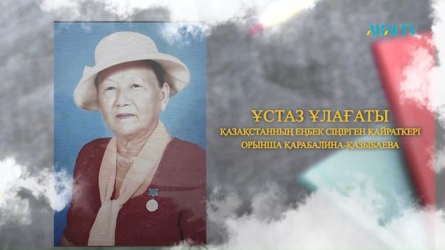 АРНАЙЫ ЖОБА. «ҰСТАЗ ҰЛАҒАТЫ». ҚР Еңбек сіңірген қайраткері, ұстаз Орынша Қарабалина
