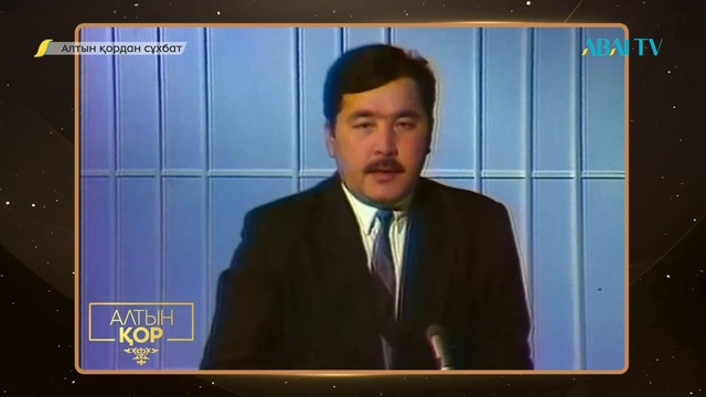 АЛТЫН ҚОРДАН СҰХБАТ. ЕСЕНҒАЛИ РАУШАНОВ