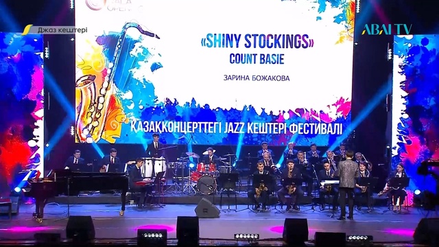 ҚАЗАҚКОНЦЕРТТЕГІ ДЖАЗ КЕШТЕРІ ФЕСТИВАЛІ. 1-бөлім