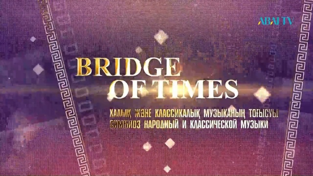 «BRIDGE OF TIMES». «Тұран» этно-фольклорлық ансамблінің концерті
