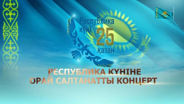 РЕСПУБЛИКА КҮНІНЕ АРНАЛҒАН МЕРЕКЕЛІК КОНЦЕРТ