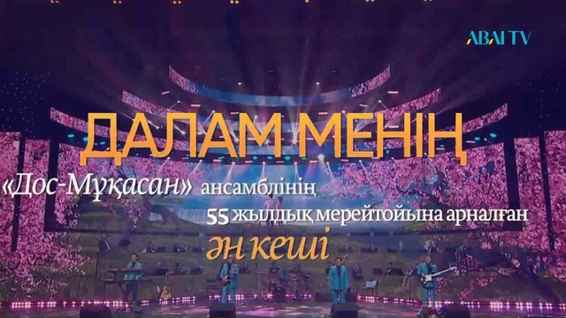 «ДАЛАМ МЕНІҢ». «Дос-Мұқасан» тобының концерті