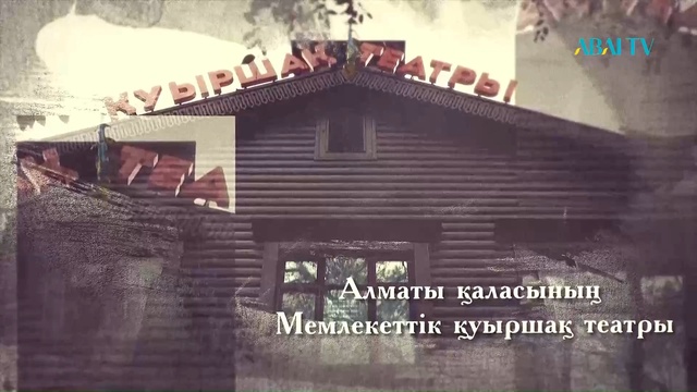 АРНАЙЫ ЖОБА. I Халықаралық «ALMATY PUPPET FESTIVAL» қуыршақ театрлар фестивалі